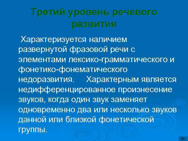 Третий уровень речевого развития Характеризуется наличием развернутой фразовой речи с элементами лексико-грамматического и фонетико-фонематического