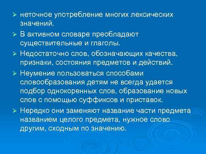 Ø Ø Ø неточное употребление многих лексических значений. В активном словаре преобладают существительные и