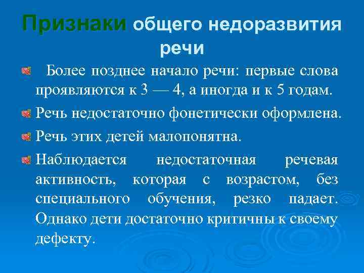 Признаки общего недоразвития речи Более позднее начало речи: первые слова проявляются к 3 —