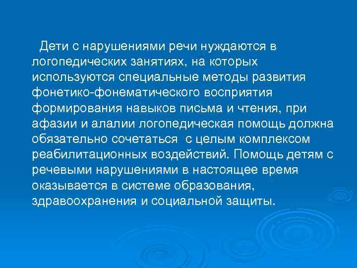 Дети с нарушениями речи нуждаются в логопедических занятиях, на которых используются специальные методы развития