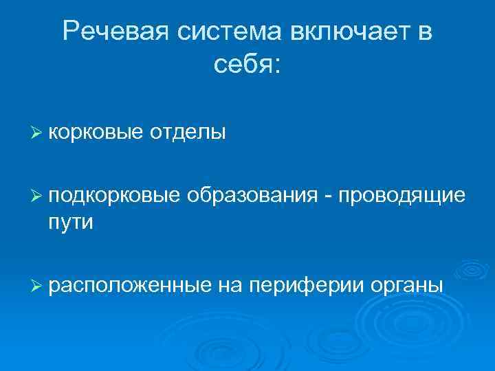 Речевая система включает в себя: Ø корковые отделы Ø подкорковые образования - проводящие пути