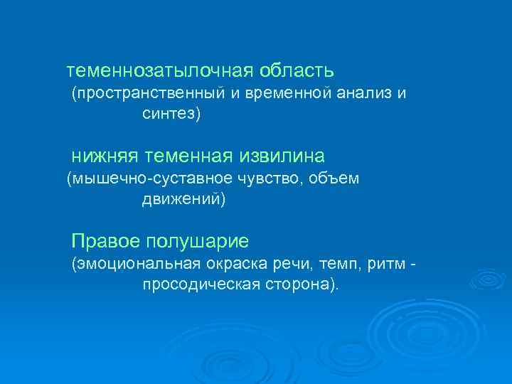 теменнозатылочная область (пространственный и временной анализ и синтез) нижняя теменная извилина (мышечно-суставное чувство, объем