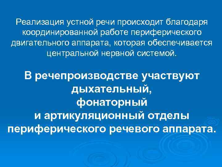 Реализация устной речи происходит благодаря координированной работе периферического двигательного аппарата, которая обеспечивается центральной нервной