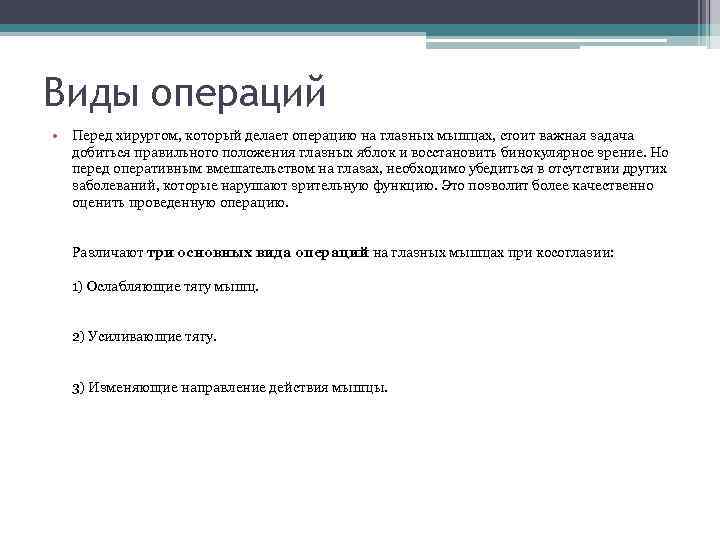 Виды операций • Перед хирургом, который делает операцию на глазных мышцах, стоит важная задача