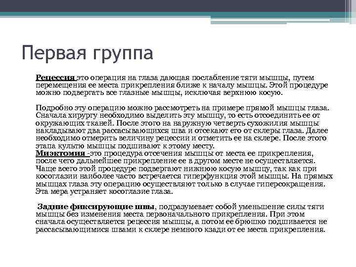 Первая группа Рецессия это операция на глаза дающая послабление тяги мышцы, путем перемещения ее