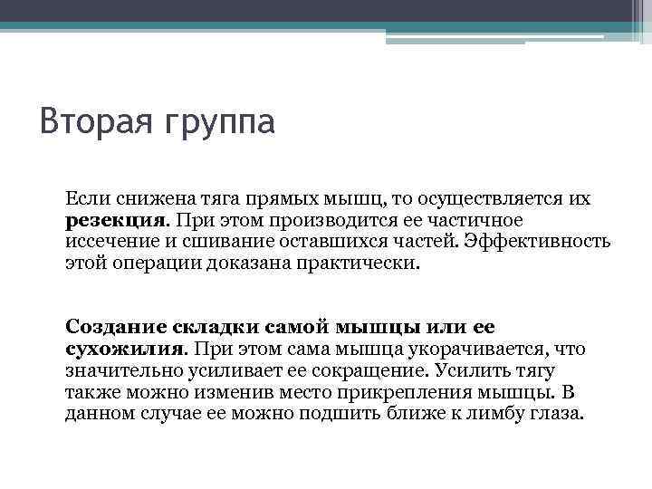 Вторая группа Если снижена тяга прямых мышц, то осуществляется их резекция. При этом производится