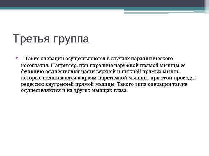Третья группа • Такие операции осуществляются в случаях паралитического косоглазия. Например, при параличе наружной
