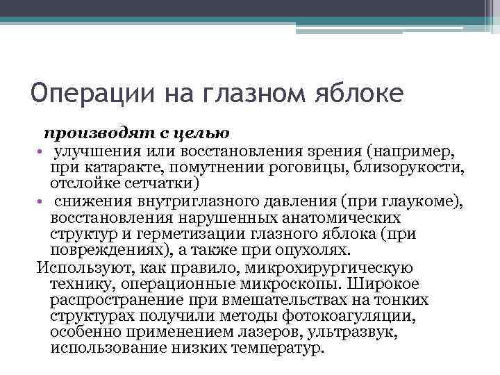 Операции на глазном яблоке производят с целью • улучшения или восстановления зрения (например, при