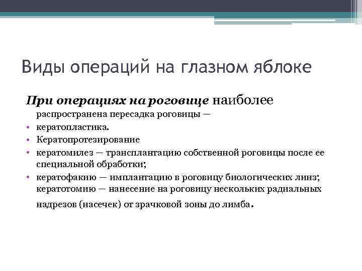 Виды операций на глазном яблоке При операциях на роговице наиболее • • распространена пересадка