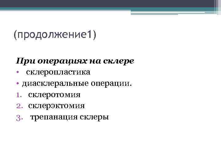 (продолжение 1) При операциях на склере • склеропластика • диасклеральные операции. 1. склеротомия 2.
