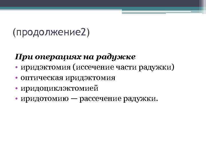 (продолжение 2) При операциях на радужке • иридэктомия (иссечение части радужки) • оптическая иридэктомия