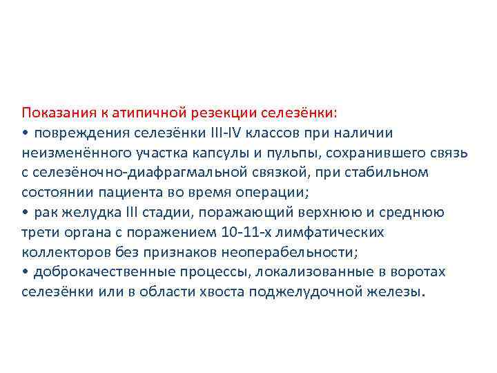 Показания к атипичной резекции селезёнки: • повреждения селезёнки III-IV классов при наличии неизменённого участка