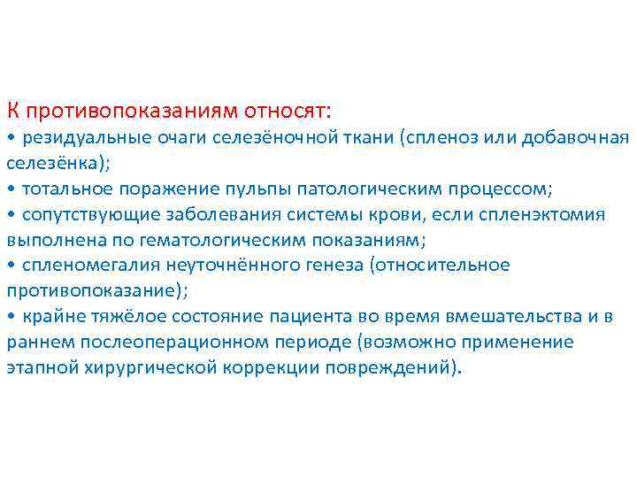 К противопоказаниям относят: • резидуальные очаги селезёночной ткани (спленоз или добавочная селезёнка); • тотальное