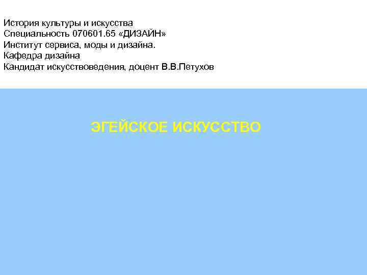 История культуры и искусства Специальность 070601. 65 «ДИЗАЙН» Институт сервиса, моды и дизайна. Кафедра
