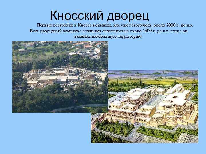 Кносский дворец Первые постройки в Кноссе возникли, как уже говорилось, около 2000 г. до