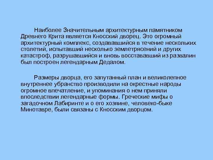 Наиболее Значительным архитектурным памятником Древнего Крита является Кносский дворец. Это огромный архитектурный комплекс, создававшийся