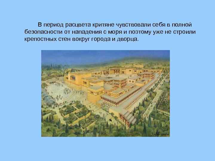В период расцвета критяне чувствовали себя в полной безопасности от нападения с моря и
