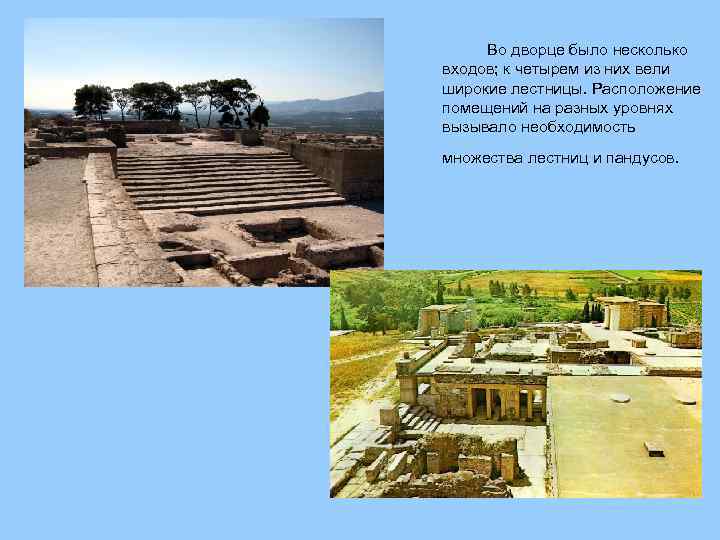 Во дворце было несколько входов; к четырем из них вели широкие лестницы. Расположение помещений