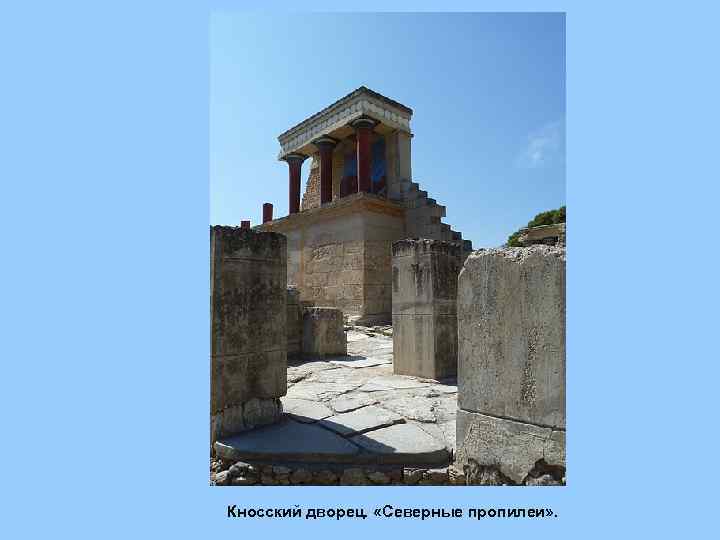 Кносский дворец. «Северные пропилеи» . 