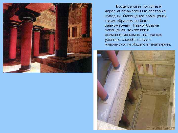 Воздух и свет поступали через многочисленные световые колодцы. Освещение помещений, таким образом, не было