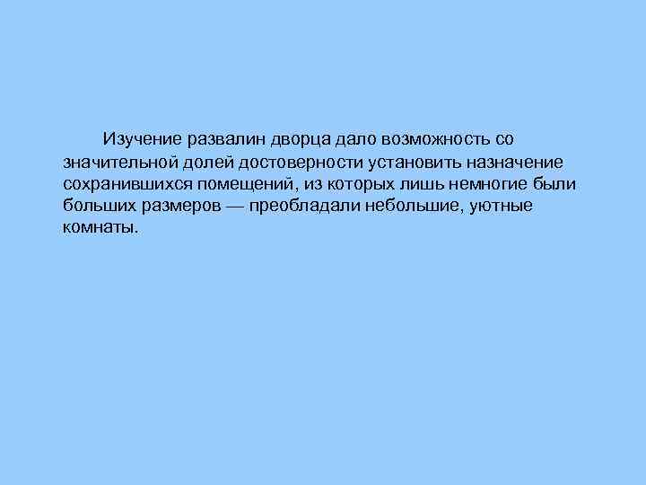 Изучение развалин дворца дало возможность со значительной долей достоверности установить назначение сохранившихся помещений, из