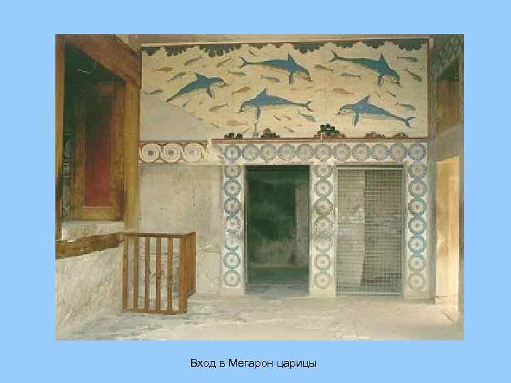 Вход в Мегарон царицы 