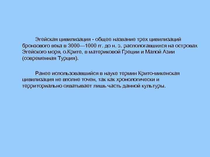 Эгейская цивилизация общее название трех цивилизаций бронзового века в 3000— 1000 гг. до н.