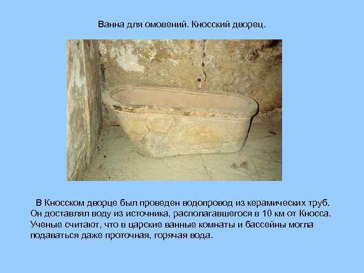 Ванна для омовений. Кносский дворец. В Кносском дворце был проведен водопровод из керамических труб.