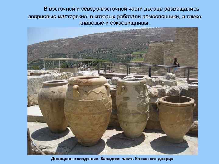 В восточной и северо восточной части дворца размещались дворцовые мастерские, в которых работали ремесленники,