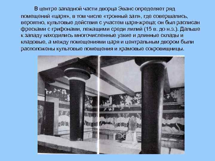 В центре западной части дворца Эванс определяет ряд помещений «царя» , в том числе