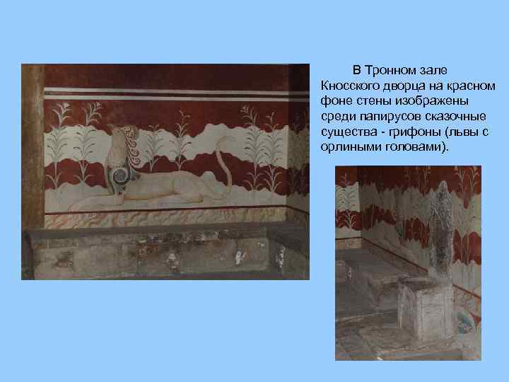 В Тронном зале Кносского дворца на красном фоне стены изображены среди папирусов сказочные существа