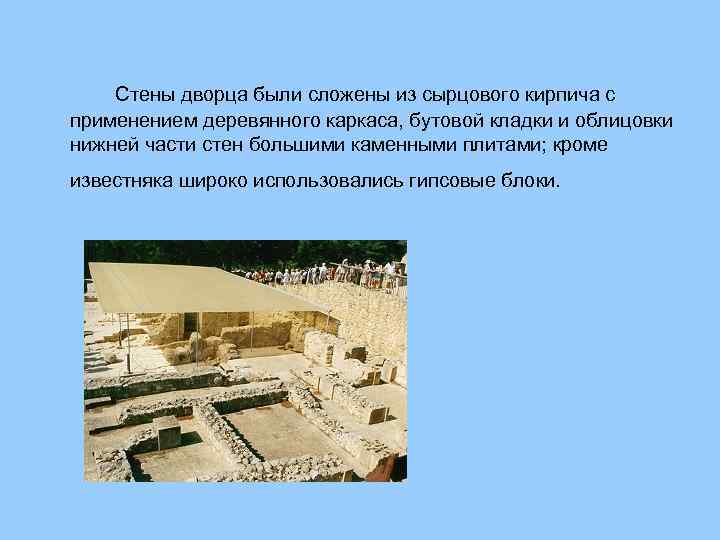 Стены дворца были сложены из сырцового кирпича с применением деревянного каркаса, бутовой кладки и