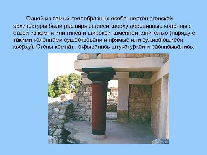 Одной из самых своеобразных особенностей эгейской архитектуры были расширяющиеся кверху деревянные колонны с базой