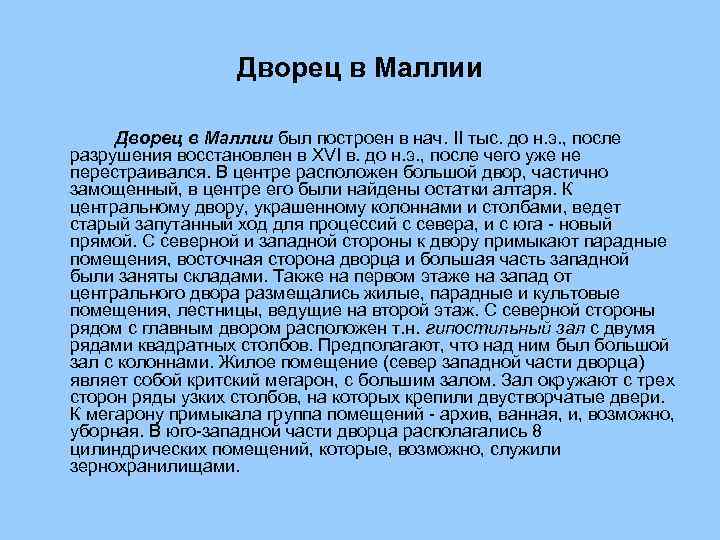 Дворец в Маллии был построен в нач. II тыс. до н. э. , после