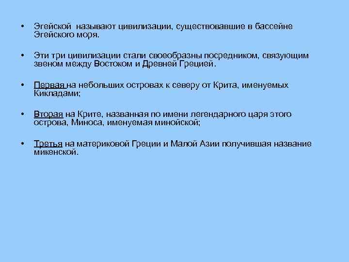  • Эгейской называют цивилизации, существовавшие в бассейне Эгейского моря. • Эти три цивилизации