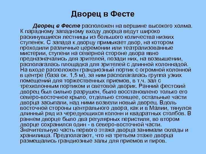 Дворец в Фесте расположен на вершине высокого холма. К парадному западному входу дворца ведут