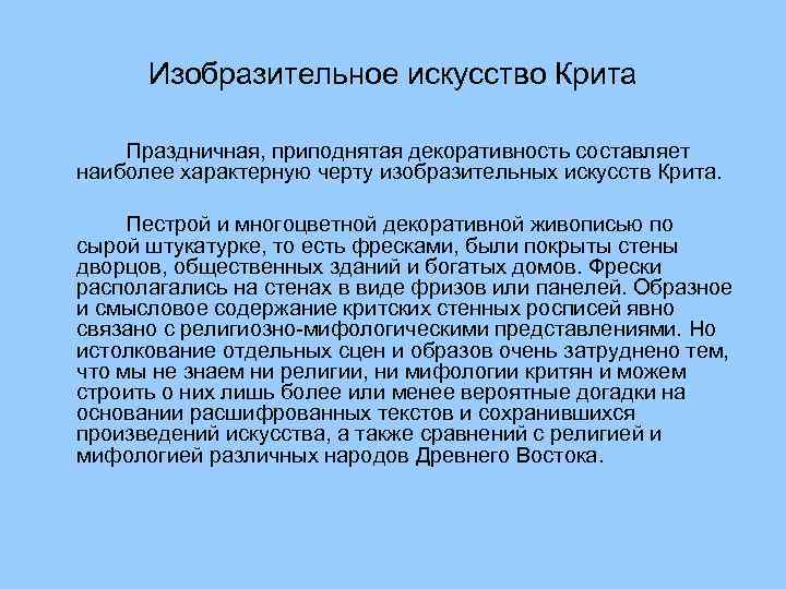 Изобразительное искусство Крита Праздничная, приподнятая декоративность составляет наиболее характерную черту изобразительных искусств Крита. Пестрой
