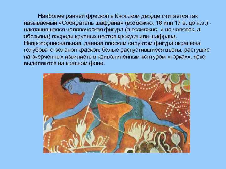 Наиболее ранней фреской в Кносском дворце считается так называемый «Собиратель шафрана» (возможно, 18 или