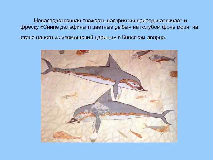 Непосредственная свежесть восприятия природы отличает и фреску «Синие дельфины и цветные рыбы» на голубом