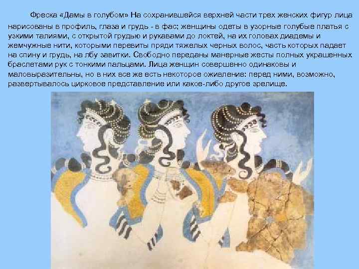 Фреска «Дамы в голубом» На сохранившейся верхней части трех женских фигур лица нарисованы в