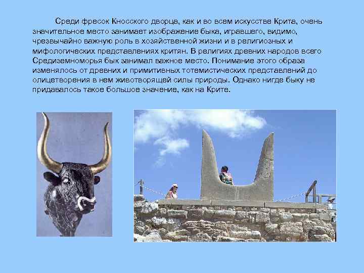 Среди фресок Кносского дворца, как и во всем искусстве Крита, очень значительное место занимает