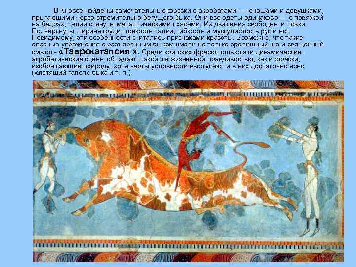 В Кноссе найдены замечательные фрески с акробатами — юношами и девушками, прыгающими через стремительно