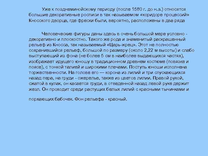 Уже к позднеминойскому периоду (после 1580 г. до н. э. ) относятся большие декоративные
