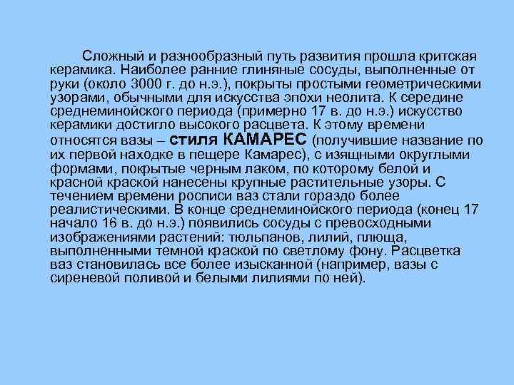 Сложный и разнообразный путь развития прошла критская керамика. Наиболее ранние глиняные сосуды, выполненные от