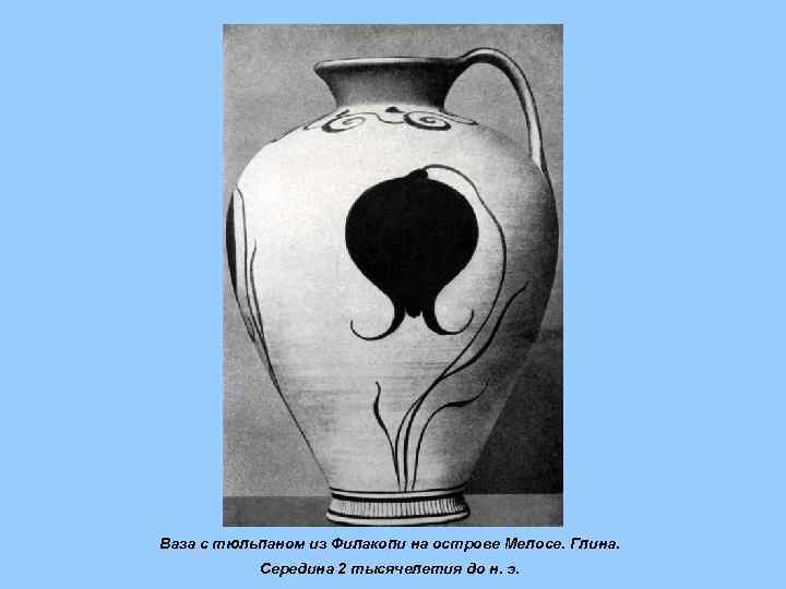 Ваза с тюльпаном из Филакопи на острове Мелосе. Глина. Середина 2 тысячелетия до н.