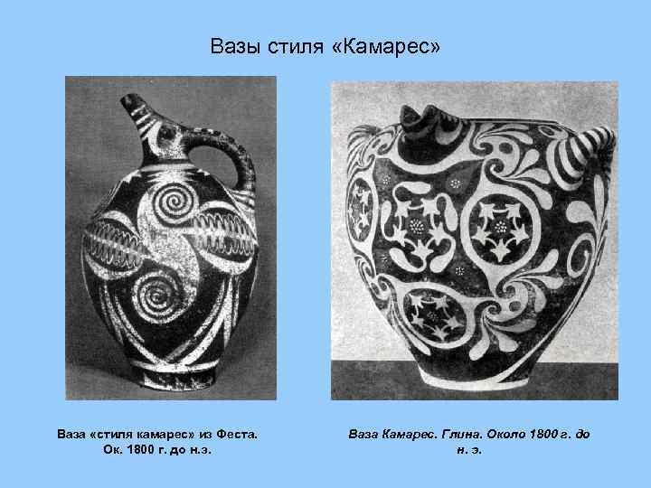 Вазы стиля «Камарес» Ваза «стиля камарес» из Феста. Ок. 1800 г. до н. э.