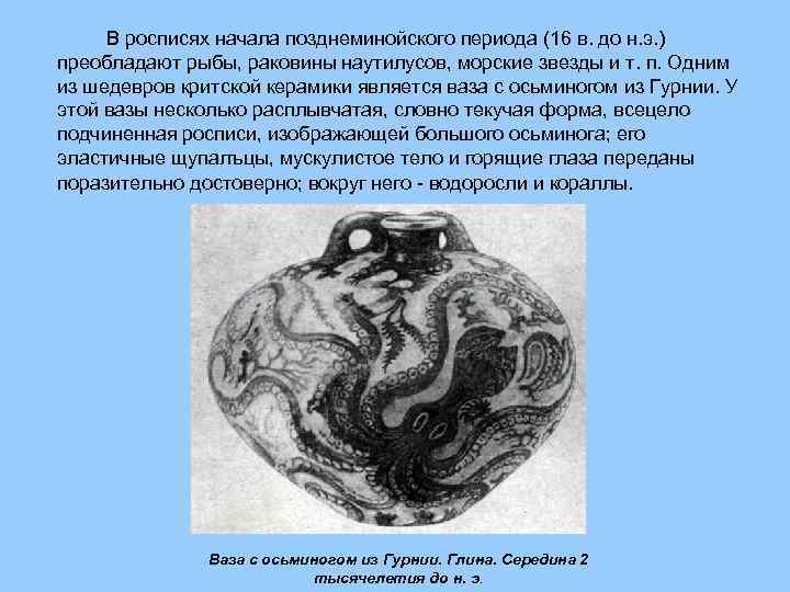 В росписях начала позднеминойского периода (16 в. до н. э. ) преобладают рыбы, раковины