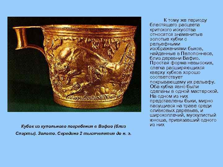 Кубок из купольного погребения в Вафио (близ Спарты). Золото. Середина 2 тысячелетия до н.