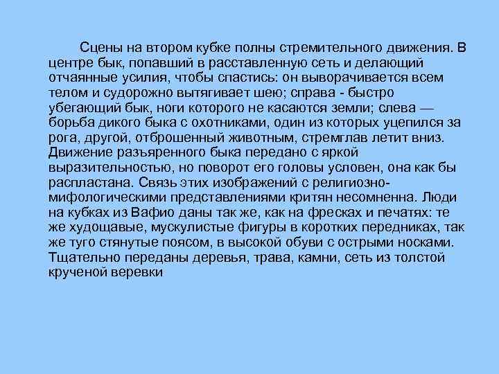 Сцены на втором кубке полны стремительного движения. В центре бык, попавший в расставленную сеть