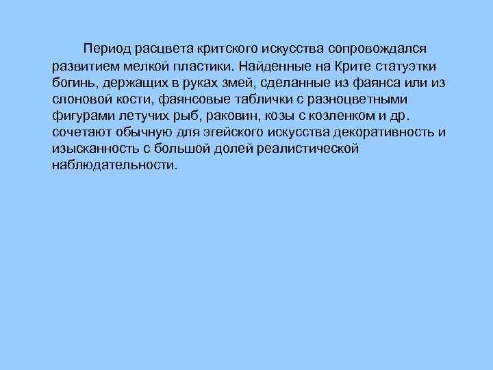 Период расцвета критского искусства сопровождался развитием мелкой пластики. Найденные на Крите статуэтки богинь, держащих